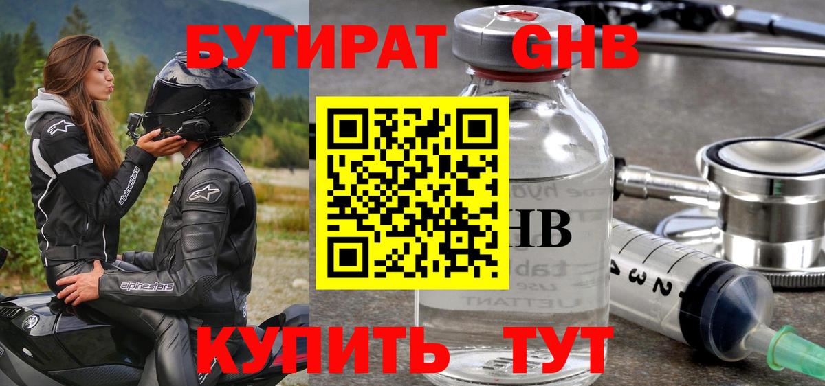 Бутират оксибутират Железногорск